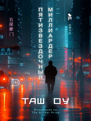 cover image of Пятизвездочный миллиардер